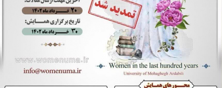 همایش ملی زن در صد سال اخیر