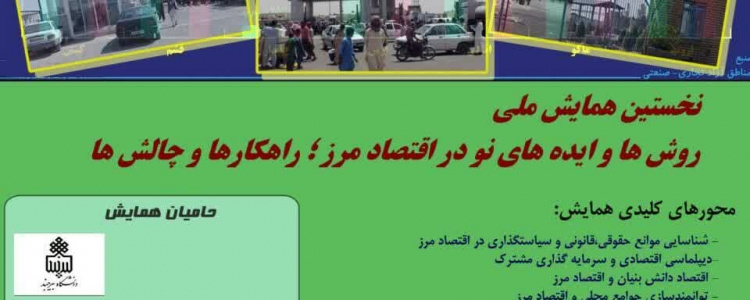 همایش ملی روشها و ایدههای نو در اقتصاد مرز؛ راهکارها و چالش ها