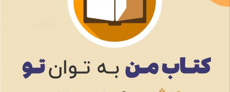 پویش طرح ملی هم کتاب