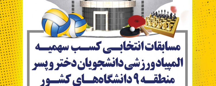 مسابقات انتخابی کسب سهمیه المپیاد ورزشی دانشجویان دختر و پسر منطقه ۹ دانشگاه‌های کشور