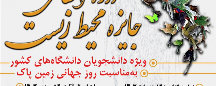 هشتمین دوره اعطای جایزه محیط زیست