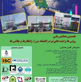 همایش ملی روش‌ها و ایده‌های نو در اقتصاد مرز؛ راهکارها و چالش ها