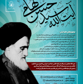 همایش ملی بزرگداشت آیت الله سیدحسن تهامی