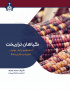 گیاهان تراریخت (مفاهیم پایه،تولید،تجزیه و کاربردها)