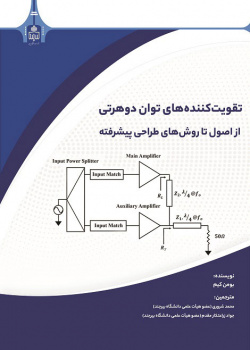 تقویت کننده های توان دوهرتی از اصول تا روش های طراحی پیشرفته