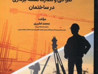 طراحی و نظارت نقشه‌برداری در ساختمان