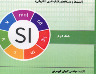 اندازه گیری، اهمیت و کاربردها (دوجلد)