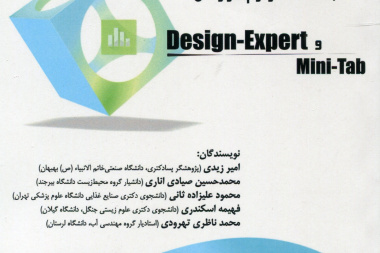 طراحی، بهینه سازی و تحلیل آزمایش‌ها با استفاده از نرم‌افزار Design-export و mini-tab