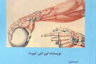 آناتومی و حرکت شناسی بالینی (۲جلد)