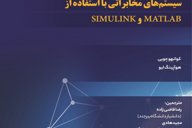 یادگیری مبتنی بر مسئله در سیستم‌های مخابراتی با استفاده از MATLAB و SIMULINK