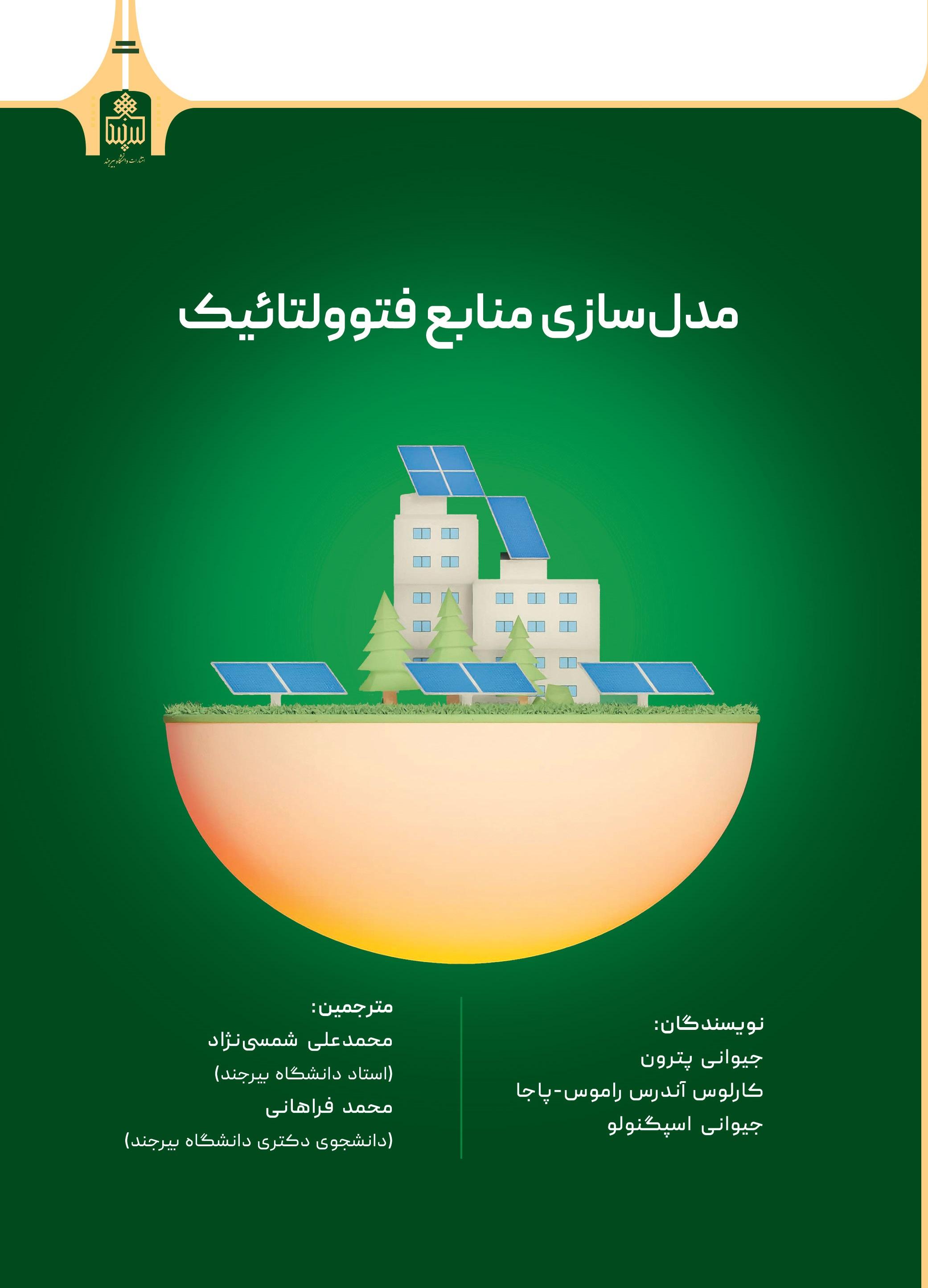 مدلسازی منابع فتوولتائیک