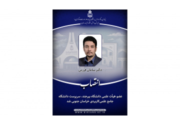 عضو هیأت علمی دانشگاه بیرجند، سرپرست دانشگاه جامع علمی‌کاربردی خراسان جنوبی شد