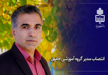 انتصاب مدیر گروه آموزشی حقوق