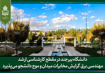 دانشگاه بیرجند در مقطع کارشناسی ارشد مهندسی برق گرایش مخابرات میدان و موج دانشجو می‌پذیرد