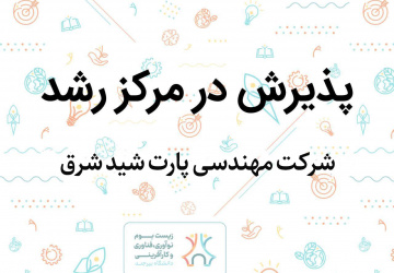 پذیرش شرکت مهندسی پارت شید شرق در مرکز رشد دانشگاه بیرجند
