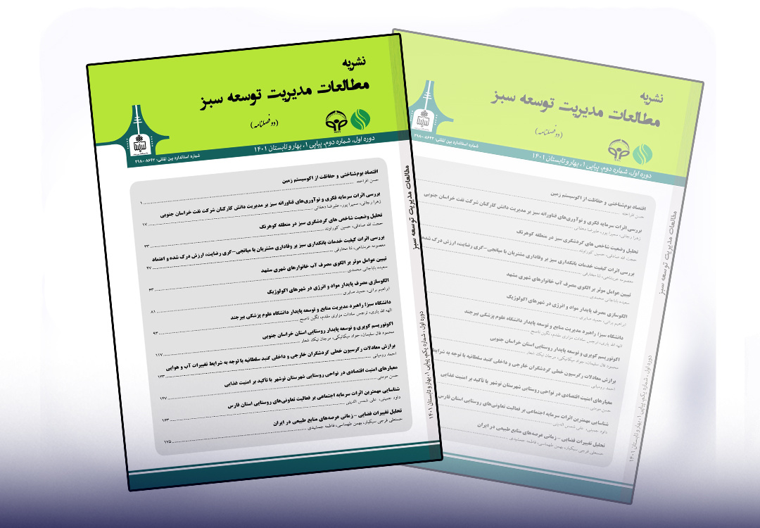 نشریه «مطالعات مدیریت توسعه سبز» با کسب رتبه Q1 در جمع برترینهای پایگاه استنادی علوم جهان اسلام (ISC) قرار گرفت