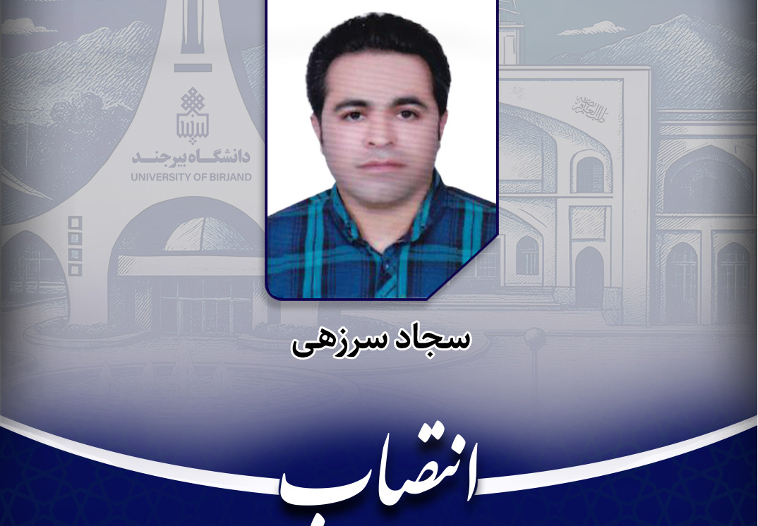 انتصاب رئیس مجموعه آبی میلاد دانشگاه بیرجند