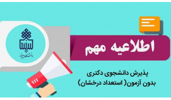 فراخوان پذیرش بدون آزمون در مقطع دکتری