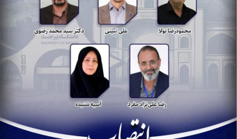 انتصاب اعضای اصلی و علی البدل هیأت بدوی رسیدگی به تخلفات اداری کارمندان دانشگاه بیرجند