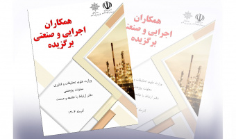 درخشش همکاران دانشگاه بیرجند در کتاب برگزیدگان همکاری با صنعت وزارت علوم