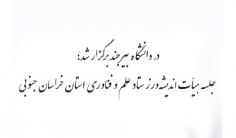 جلسه هیأت اندیشه‌ورز ستاد علم و فناوری استان خراسان جنوبی