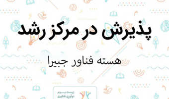 پذیرش هسته فناور «جبیرا» در مرکز رشد دانشگاه بیرجند با ایده طراحی و تولید لباس نوزاد از پارچه‌های دست‌بافت بومی