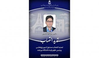 تمدید انتصاب مسئول امور پژوهشی پردیس علوم پایه دانشگاه بیرجند