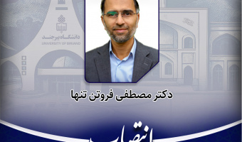 انتصاب مدیر گروه آموزشی معارف اسلامی دانشگاه بیرجند