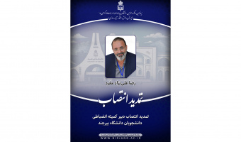 تمدید انتصاب دبیر کمیته انضباطی دانشجویان دانشگاه بیرجند