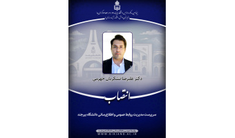 انتصاب سرپرست مدیریت روابط عمومی و اطلاع‌رسانی دانشگاه بیرجند