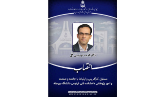 انتصاب مسئول کارآفرینی و ارتباط با جامعه و صنعت و امور پژوهشی دانشکده فنی فردوس دانشگاه بیرجند