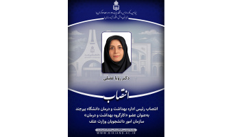 انتصاب رئیس اداره بهداشت و درمان دانشگاه بیرجند به‌عنوان عضو «کارگروه بهداشت و درمان» سازمان امور دانشجویان وزارت عتف
