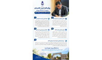 پیام دکتر احمد خامسان، سرپرست دانشگاه بیرجند، به مناسبت آغاز سال تحصیلی ۱۴۰۵–۱۴۰۶