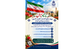آیین گرامیداشت روز پرچم، هفته دفاع مقدس و آغاز سال تحصیلی ۱۴۰۶–۱۴۰۵ در دانشگاه بیرجند