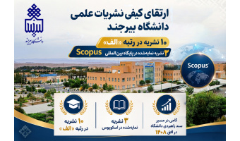 ارتقای کیفی نشریات علمی دانشگاه بیرجند؛ ۱۰ نشریه در رتبه «الف» و دو نشریه نمایه‌شده در پایگاه بین المللی Scopus