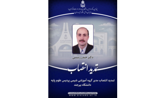 تمدید انتصاب مدیر گروه آموزشی شیمی پردیس علوم پایه دانشگاه بیرجند