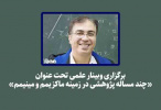 برگزاری وبینار علمی تحت عنوان «چند مساله پژوهشی در زمینه ماکزیمم و مینیمم»