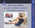 انتشار کتاب برنامههای تمرین در خانه توسط انتشارات دانشگاه بیرجند