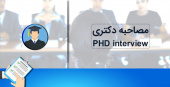 مرحله دوم پذیرش دانشجویان دکتری تخصصی ۱۴۰۲ (مصاحبه و بررسی سوابق آموزشی، پژوهشی و فناوری داوطلب)