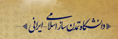 جلسه تبادل نظر و تجربیات با عنوان &quot;دیپلماسی علمی و گفتمان انقلاب اسلامی&quot;