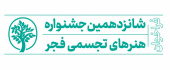 افتخار آفرینی دانشجویان دانشکده هنر در شانزدهمین جشنواره هنرهای تجسمی فجر استان خراسان جنوبی