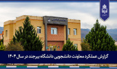 گزارش عملکرد معاونت دانشجویی دانشگاه بیرجند در سال ۱۴۰۴ منتشر شد