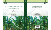 کتاب «فیزیولوژی کاربردی گیاهان زراعی: درک مبانی مدیریت محصولات دانه‌ای» توسط انتشارات دانشگاه بیرجند منتشر شد