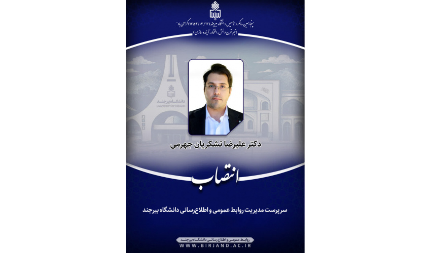 انتصاب سرپرست مدیریت روابط عمومی و اطلاعرسانی دانشگاه بیرجند
