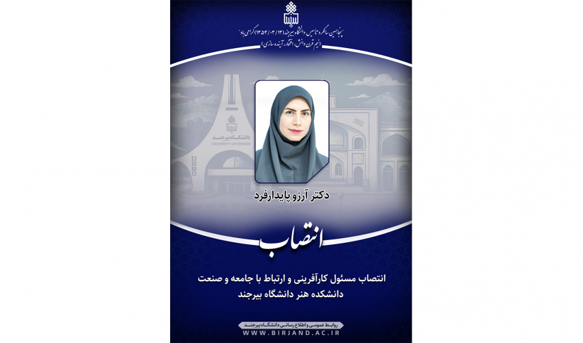 انتصاب مسئول کارآفرینی و ارتباط با جامعه و صنعت دانشکده هنر دانشگاه بیرجند