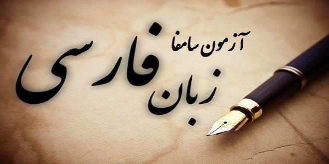 برگزاری ششمین آزمون سنجش استاندارد مهارتهای زبان فارسی (سامفا) در دانشگاه بیرجند