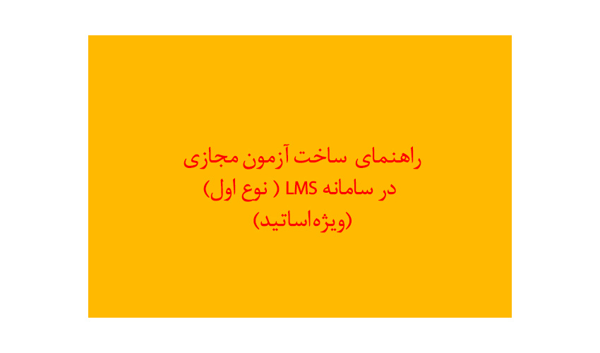 ساخت آزمون مجازی در سامانه lms ( نوع اول)