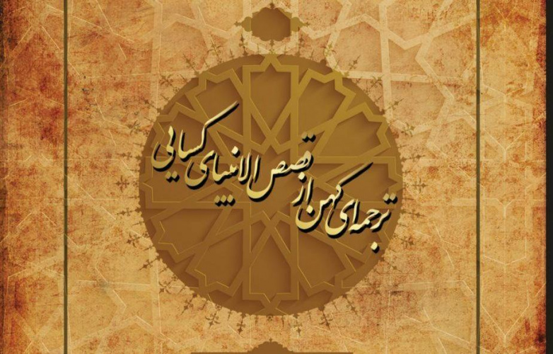 تصحیح کهنترین ترجمه فارسی قصص الانبیای کسایی