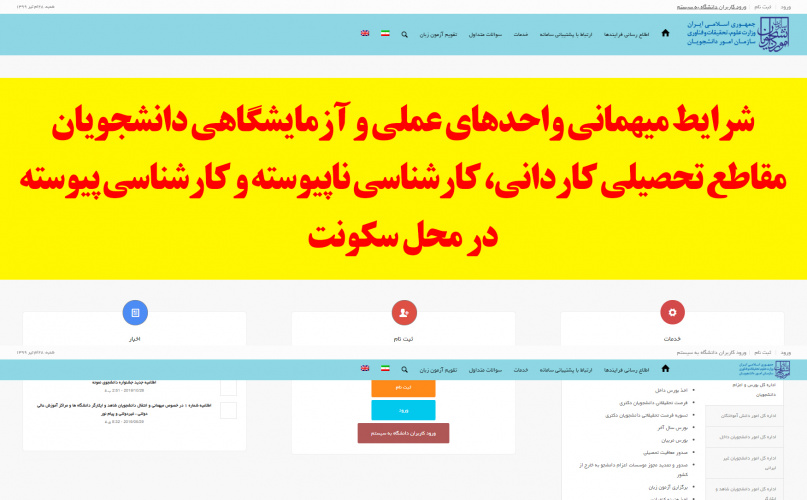 شرایط میهمانی واحدهای عملی و آزمایشگاهی دانشجویان مقاطع تحصیلی کاردانی، کارشناسی ناپیوسته و کارشناسی پیوسته در محل ‏سکونت