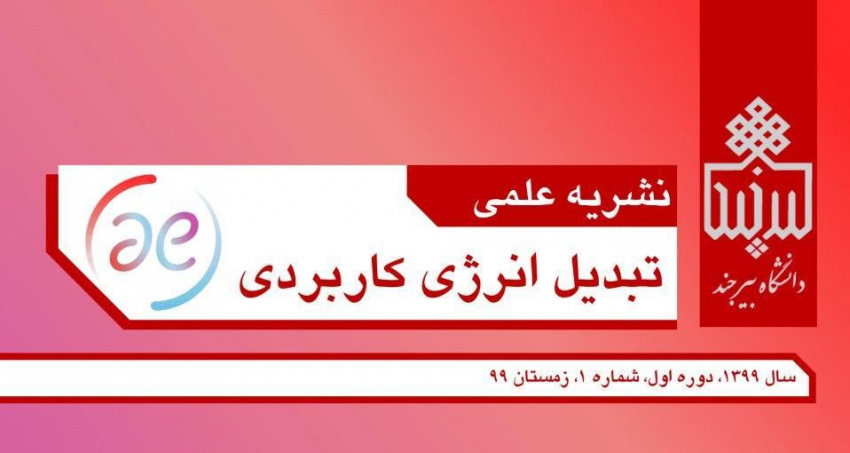 اعلام فراخوان دریافت مقاله در نشریه علمی تبدیل انرژی کاربردی (Applied Energy Conversion)